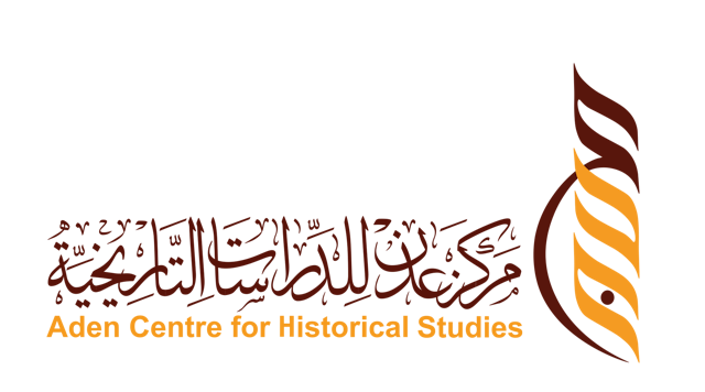 مركز عدن للدراسات التاريخية