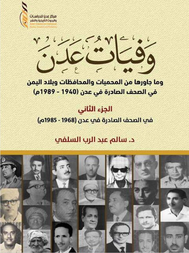 وفيات عدن وما جاورها من المحميات والمحافظات وبلاد اليمن في الصحف الصادرة في عدن (1940 – 1989م)