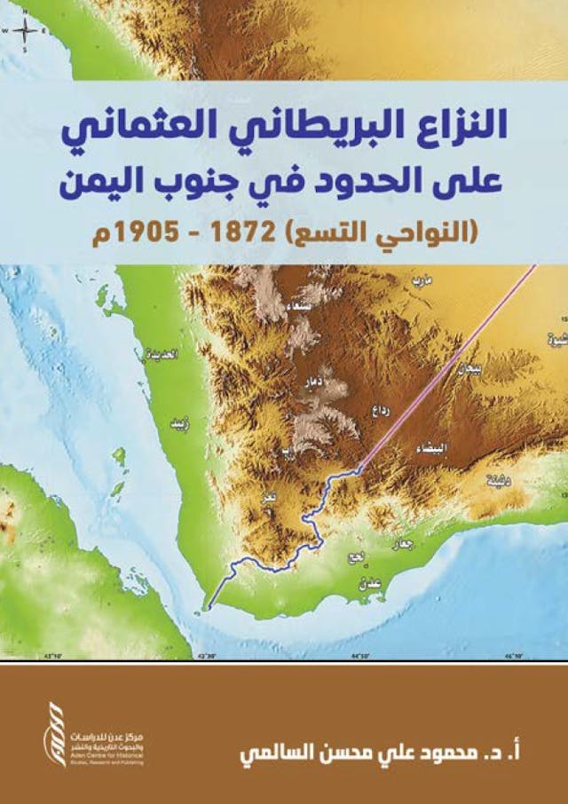 النزاع البريطاني العثماني على الحدود في جنوب اليمن (النواحي التسع) 1872 – 1905م.